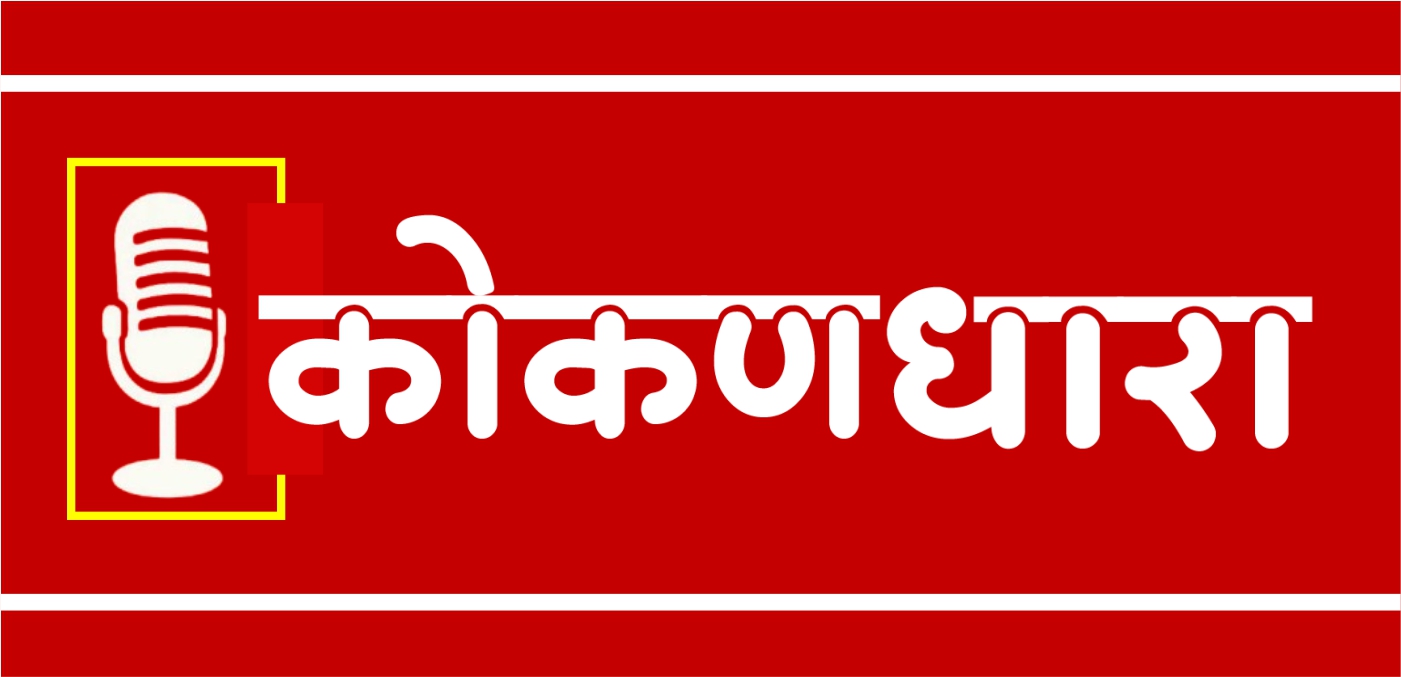 कोकणधारा : बातमी नाही, भूमिका मांडणारी स्वाभिमानी वृत्तवाहिनी