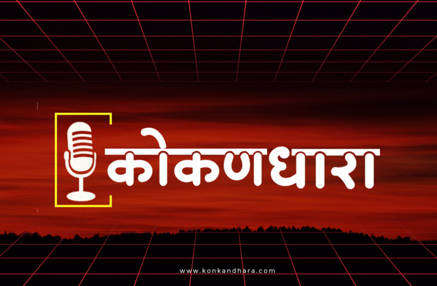 कोकणधारा – बातमी नाही, भूमिका मांडणारी स्वाभिमानी वृत्तवाहिनी