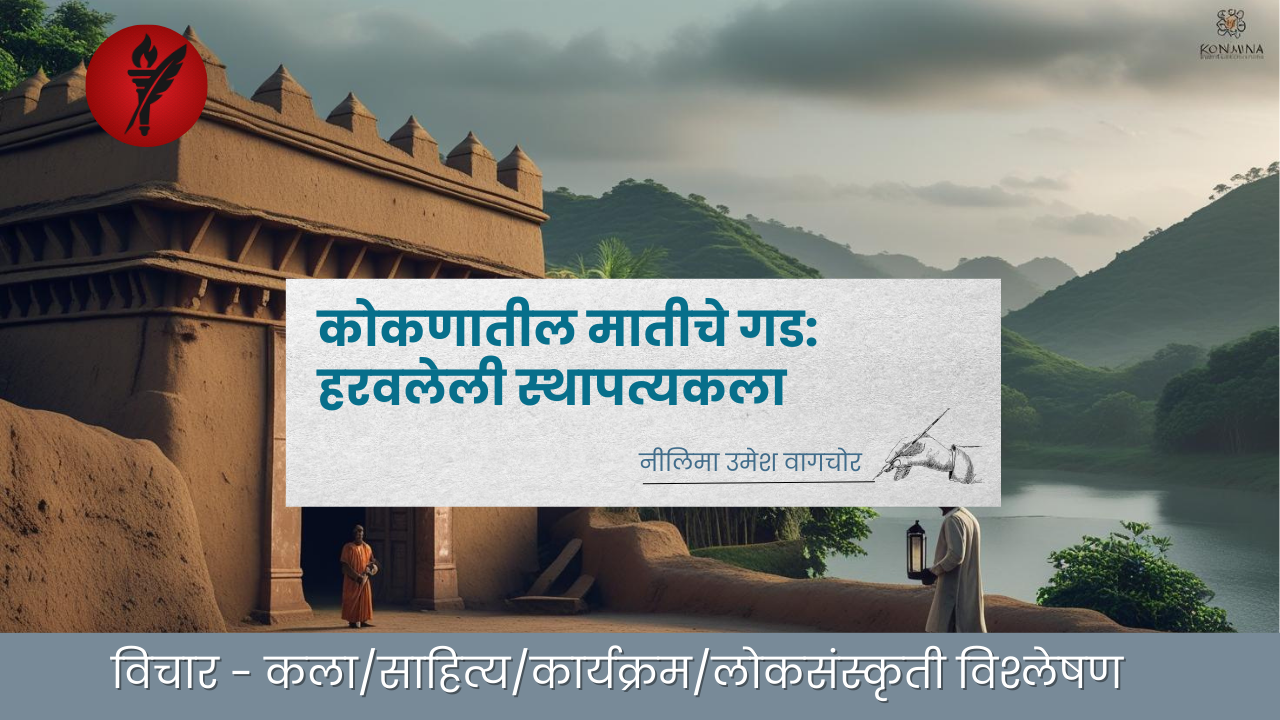 कोकणातील मातीचे गड: हरवलेली स्थापत्यकला