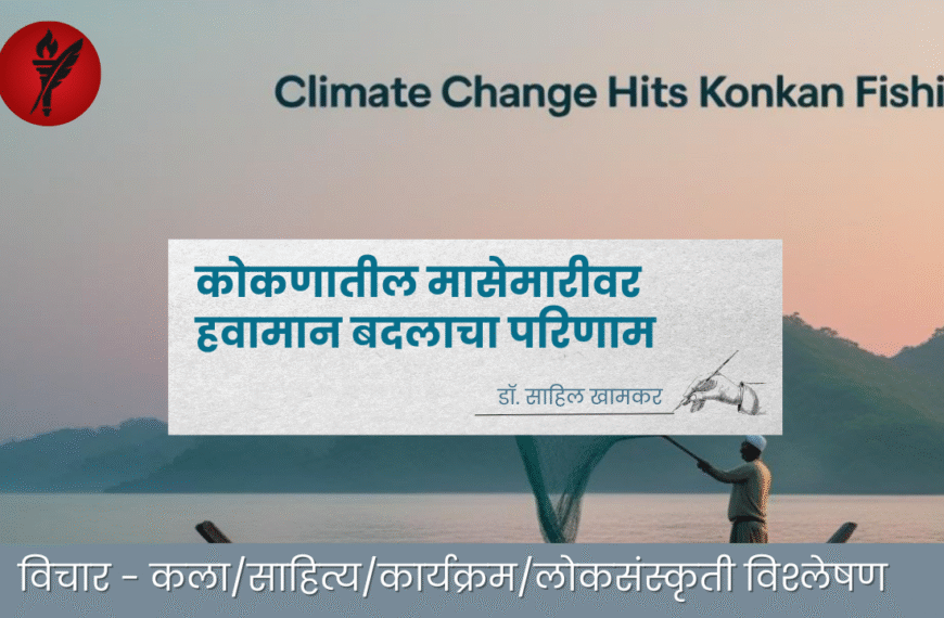 कोकणातील मासेमारीवर हवामान बदलाचा परिणाम
