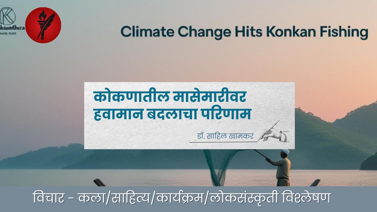 कोकणातील मासेमारीवर हवामान बदलाचा परिणाम