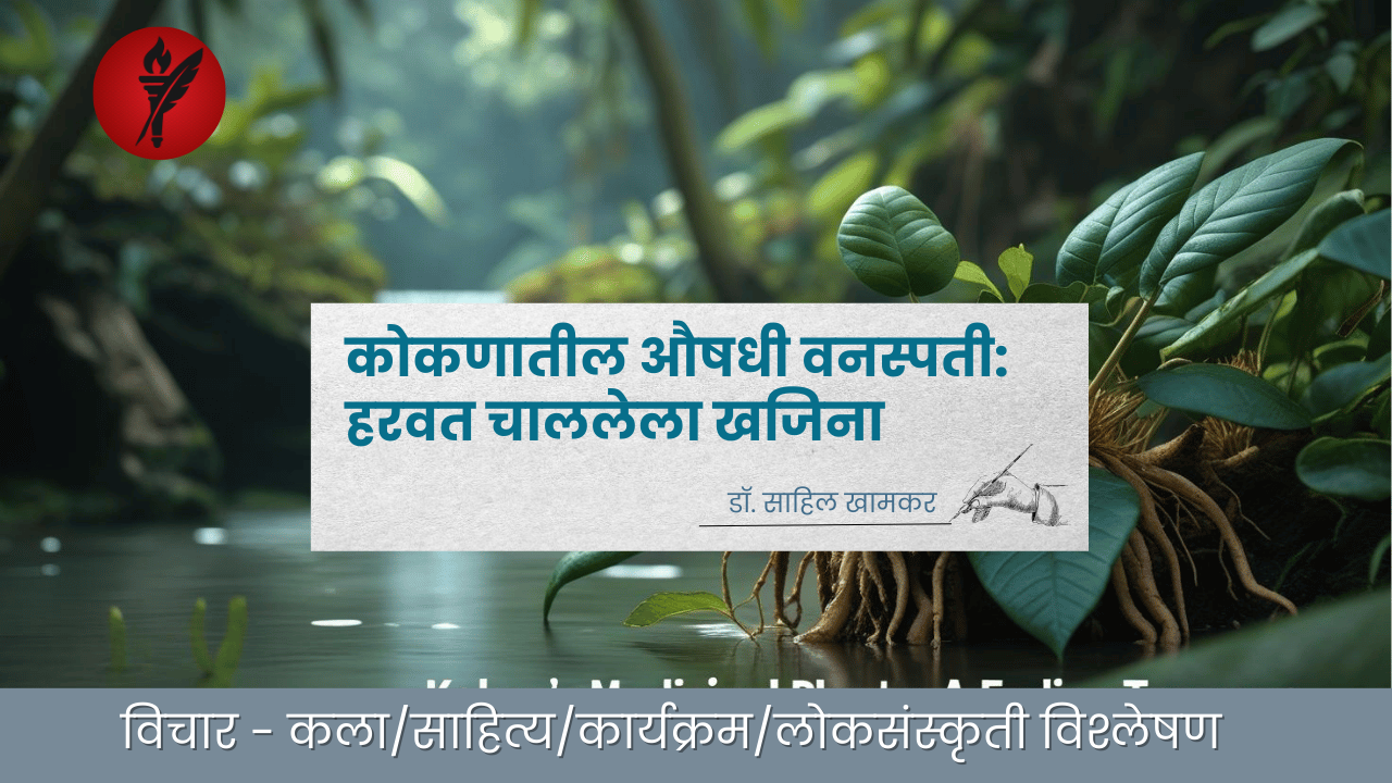 कोकणातील औषधी वनस्पती: हरवत चाललेला खजिना