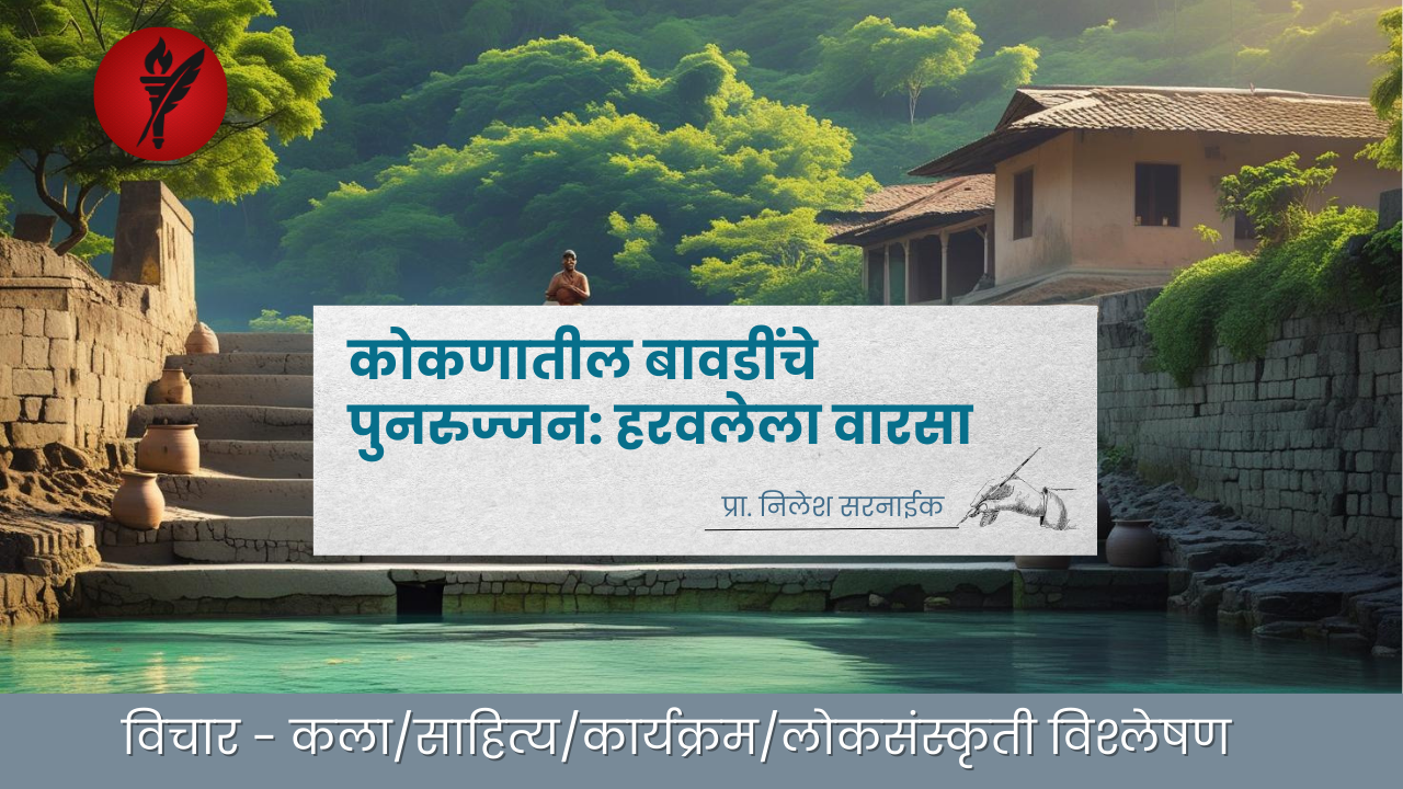 कोकणातील बावडींचे पुनरुज्जन: हरवलेला वारसा