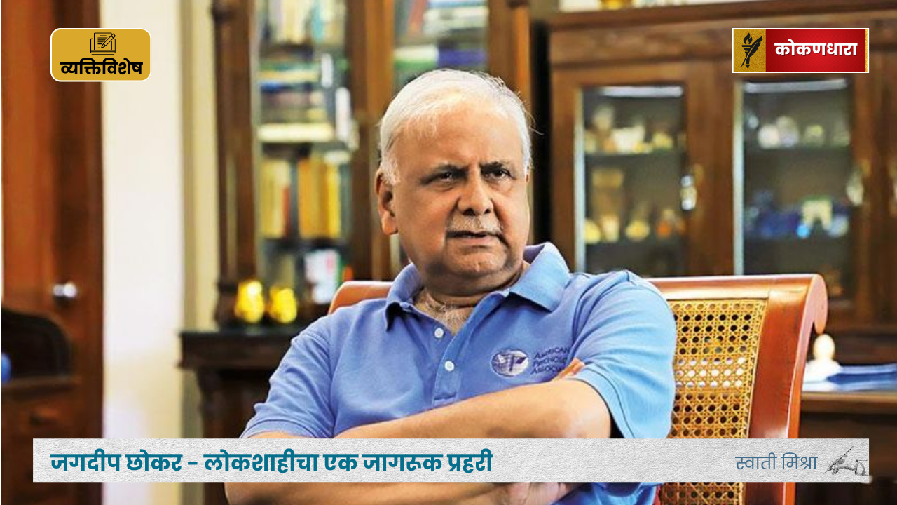 जगदीप छोकर – लोकशाहीचा एक जागरूक प्रहरी