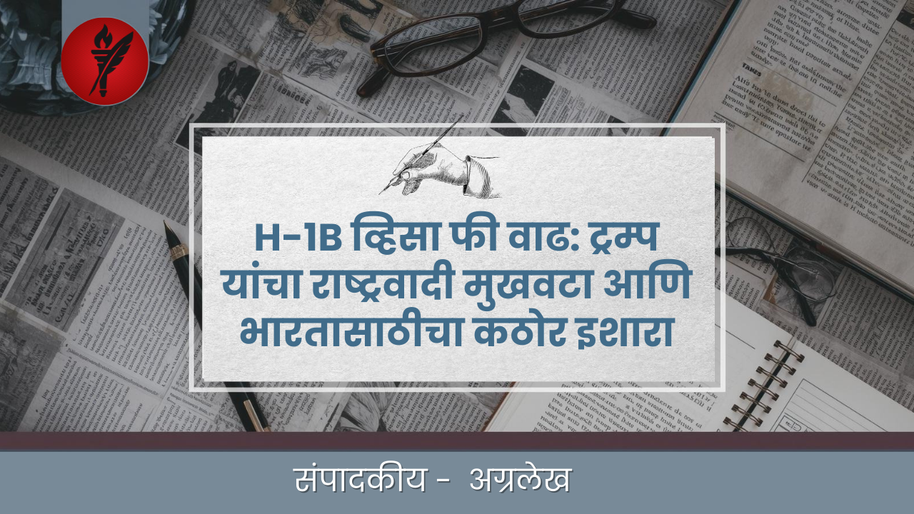 H-1B व्हिसा फी वाढ: ट्रम्प यांचा राष्ट्रवादी मुखवटा आणि भारतासाठीचा कठोर इशारा