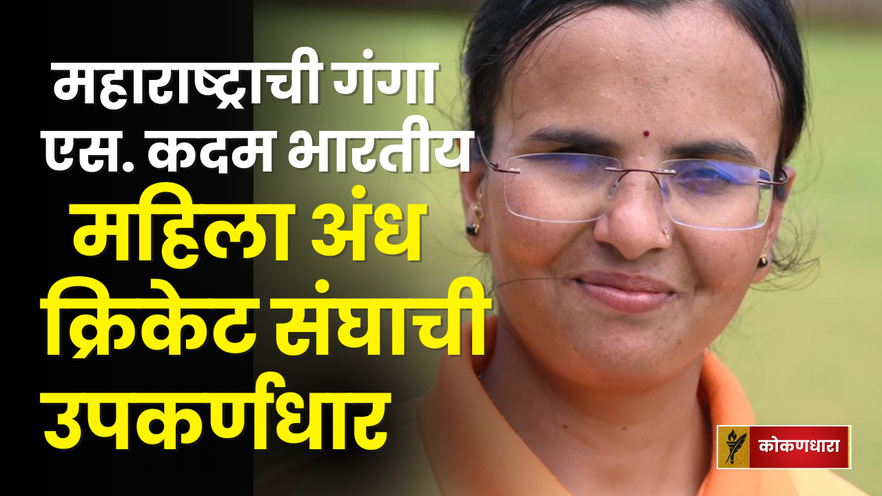 गंगा एस. कदम 