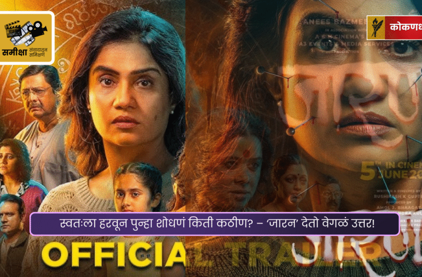 स्वप्न, संघर्ष आणि आत्मशोध – ‘जारन’ची कहाणी