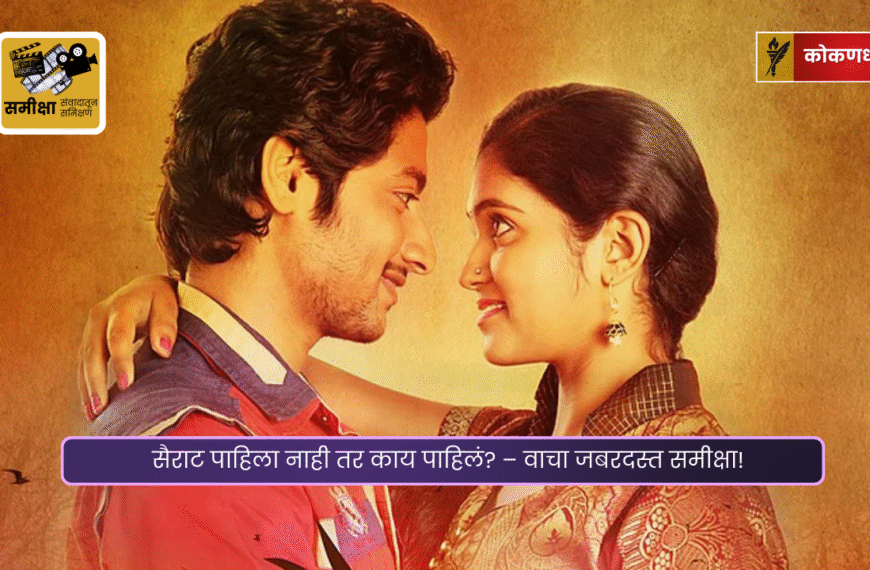 सैराट पाहिला नाही तर काय पाहिलं? – वाचा जबरदस्त समीक्षा!