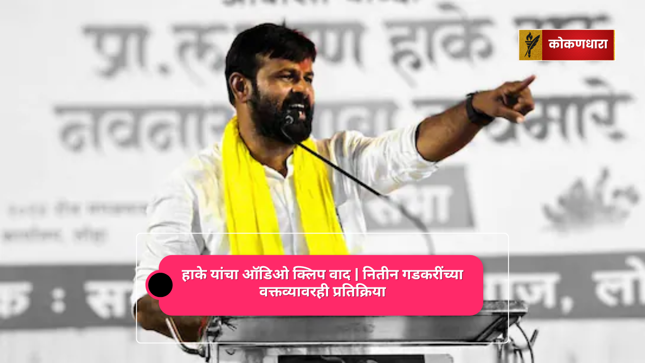 हाके यांचा ऑडिओ क्लिप वाद | नितीन गडकरींच्या वक्तव्यावरही प्रतिक्रिया