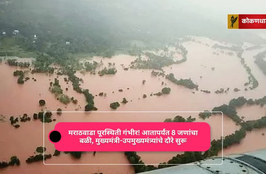 मराठवाडा पूरस्थिती गंभीर! आतापर्यंत 8 जणांचा बळी