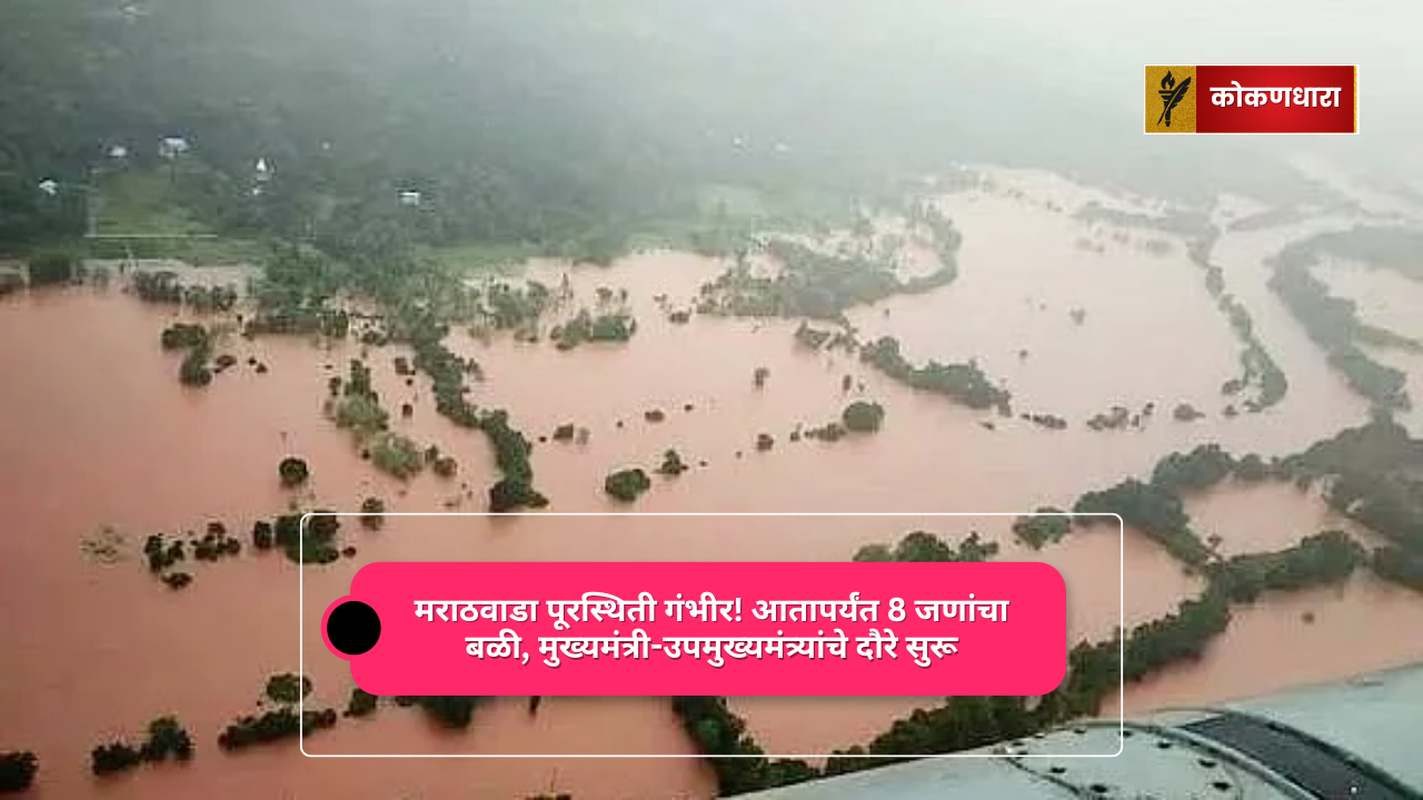 मराठवाडा पूरस्थिती गंभीर! आतापर्यंत 8 जणांचा बळी