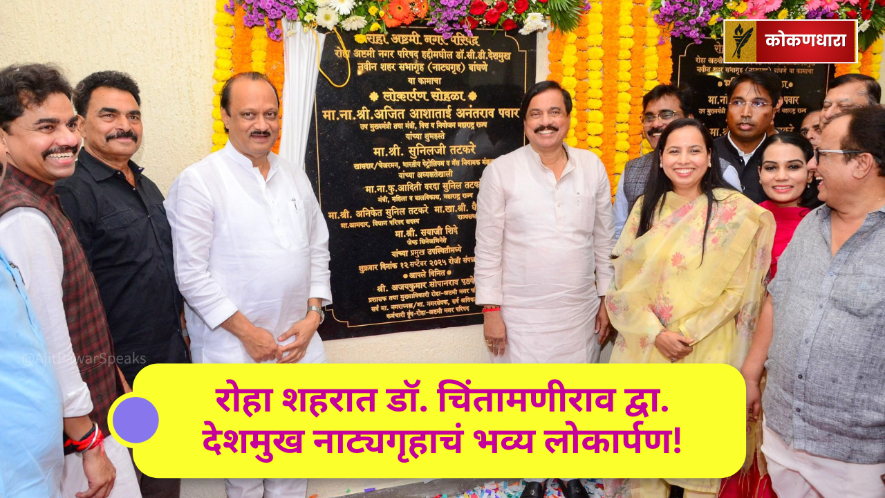 रोहा शहरात डॉ. चिंतामणीराव द्वा. देशमुख नाट्यगृहाचं भव्य लोकार्पण!