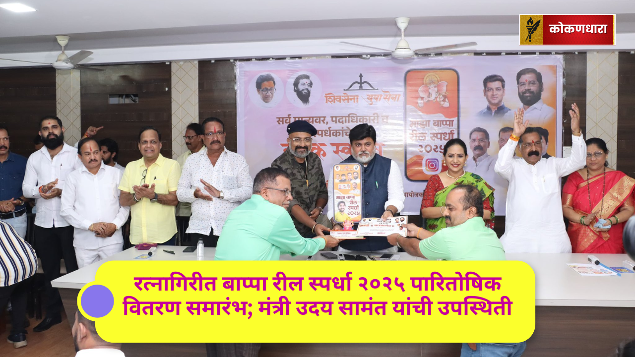 रत्नागिरीत बाप्पा रील स्पर्धा २०२५ पारितोषिक वितरण समारंभ; मंत्री उदय सामंत यांची उपस्थिती