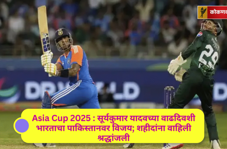 Asia Cup 2025 : सूर्यकुमार यादवच्या वाढदिवशी भारताचा पाकिस्तानवर विजय; शहीदांना वाहिली श्रद्धांजली