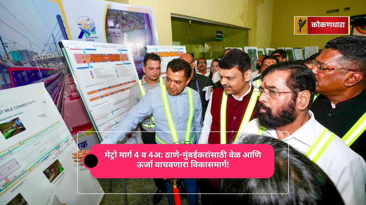 मेट्रो मार्ग 4 व 4अ: ठाणे-मुंबईकरांसाठी वेळ आणि ऊर्जा वाचवणारा विकासमार्ग!