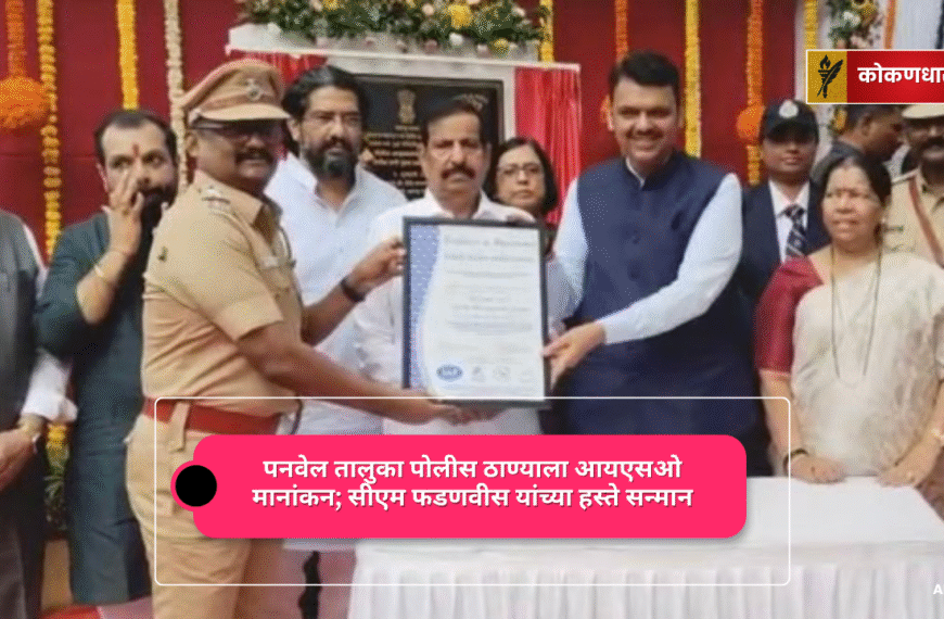 पनवेल तालुका पोलीस ठाण्याला आयएसओ मानांकन
