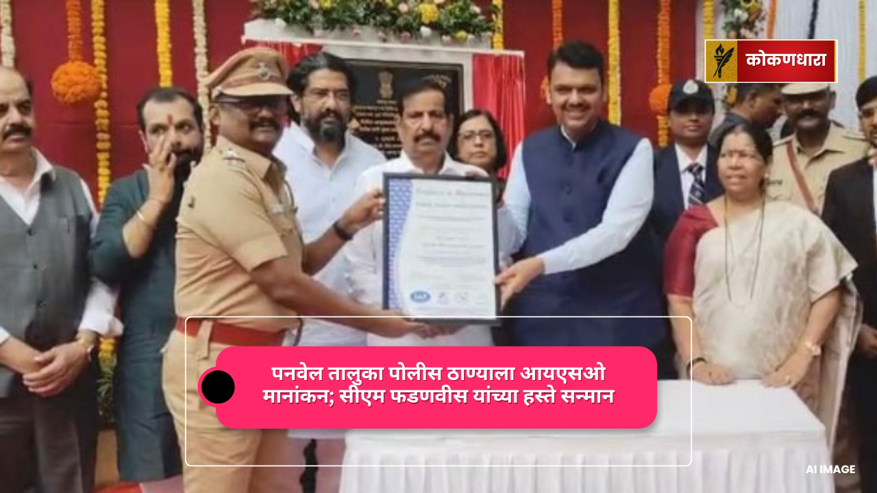 पनवेल तालुका पोलीस ठाण्याला आयएसओ मानांकन