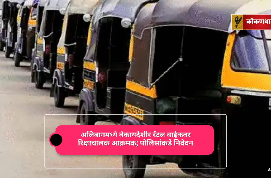 अलिबागमध्ये बेकायदेशीर रेंटल बाईकवर रिक्षाचालक आक्रमक