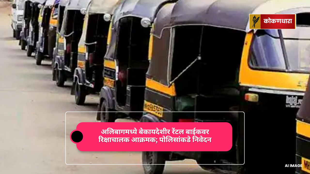 अलिबागमध्ये बेकायदेशीर रेंटल बाईकवर रिक्षाचालक आक्रमक