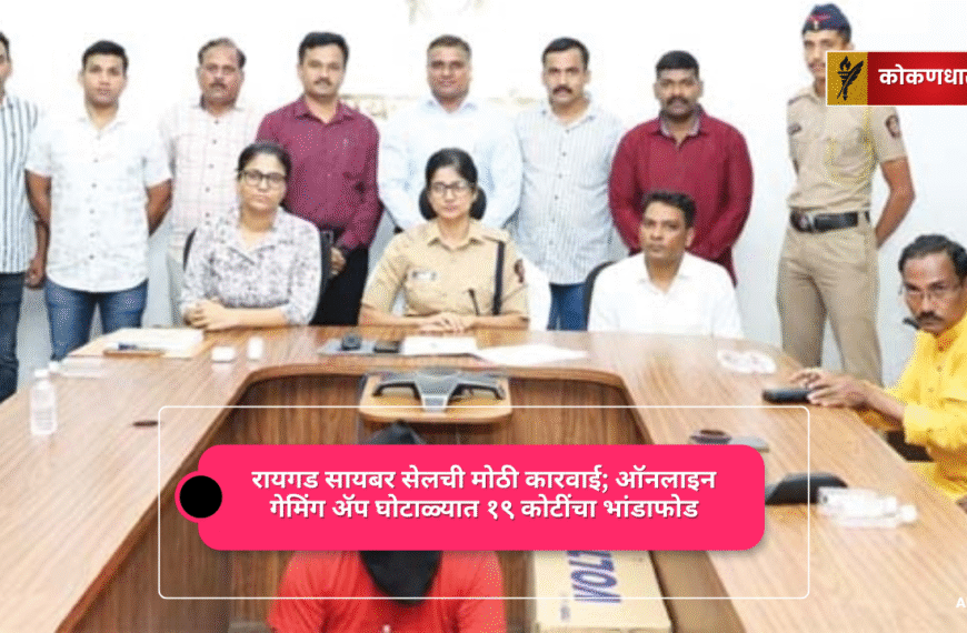 ऑनलाइन गेमिंग अ‍ॅप घोटाळ्यात १९ कोटींचा भांडाफोड