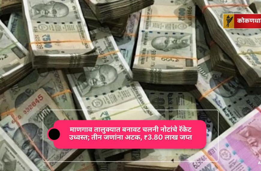 माणगाव तालुक्यात बनावट चलनी नोटांचे रॅकेट उध्वस्त