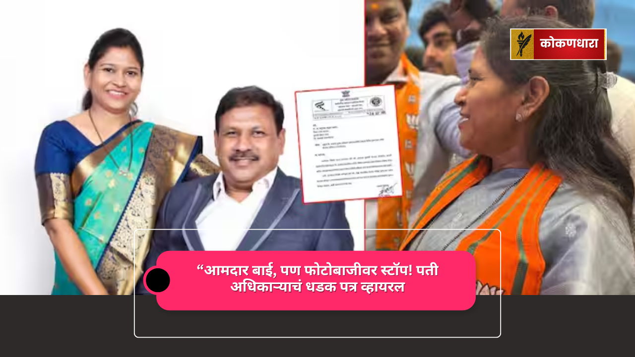 आमदार बाई, पण फोटोबाजीवर स्टॉप! पती अधिकाऱ्याचं धडक पत्र व्हायरल