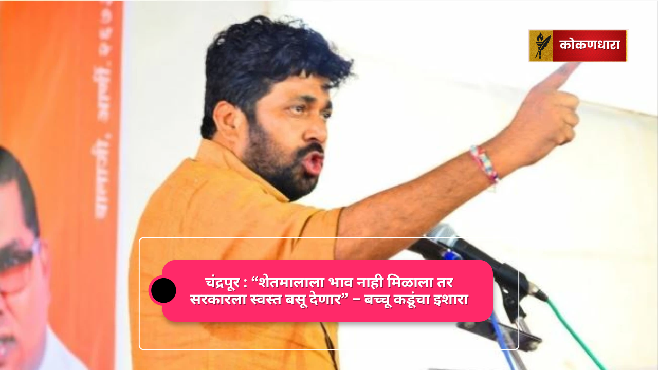 तर सरकारला स्वस्त बसू देणार – बच्चू कडूंचा इशारा