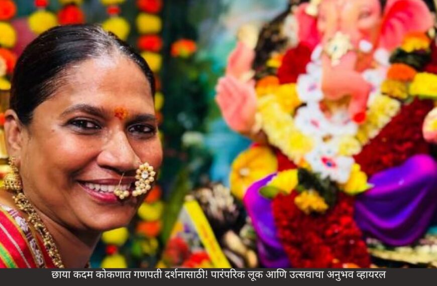 छाया कदम कोकणात गणपती दर्शनासाठी! पारंपरिक लूक आणि उत्सवाचा अनुभव व्हायरल