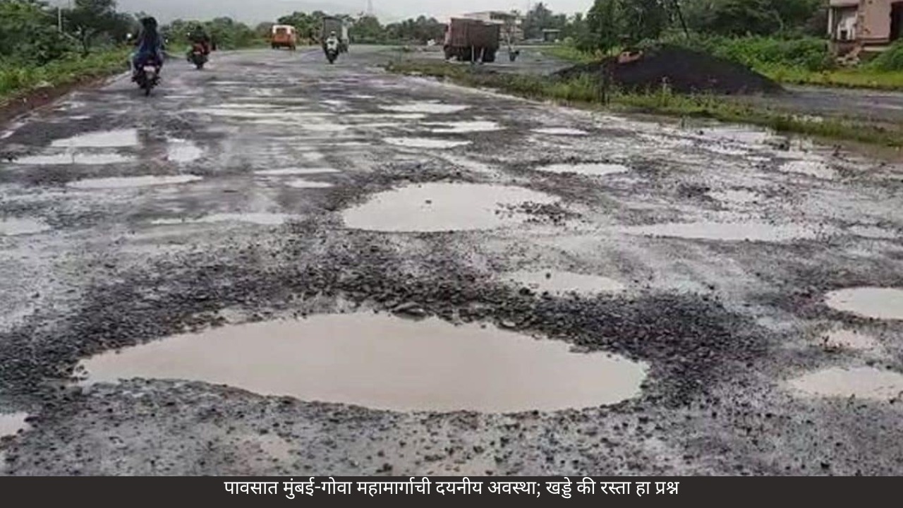 मुंबई–गोवा महामार्ग: १५ वर्षांपासून सुरू असलेला ‘अनंत प्रवास’; खड्ड्यांचा डोंगर, प्रशासनाचे दावे आणि जनतेचा संताप