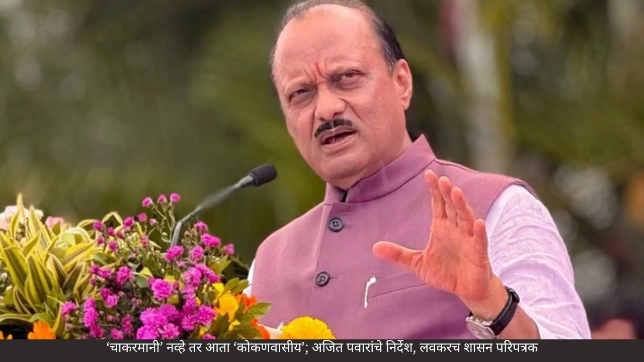 ‘चाकरमानी’ नव्हे तर आता ‘कोकणवासीय’; अजित पवारांचे निर्देश, लवकरच शासन परिपत्रक
