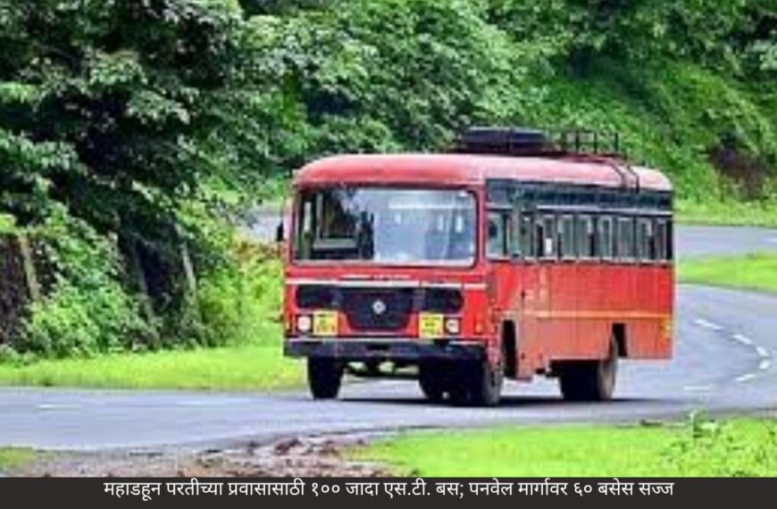 महाडहून परतीच्या प्रवासासाठी १०० जादा एस.टी. बस; पनवेल मार्गावर ६० बसेस सज्ज