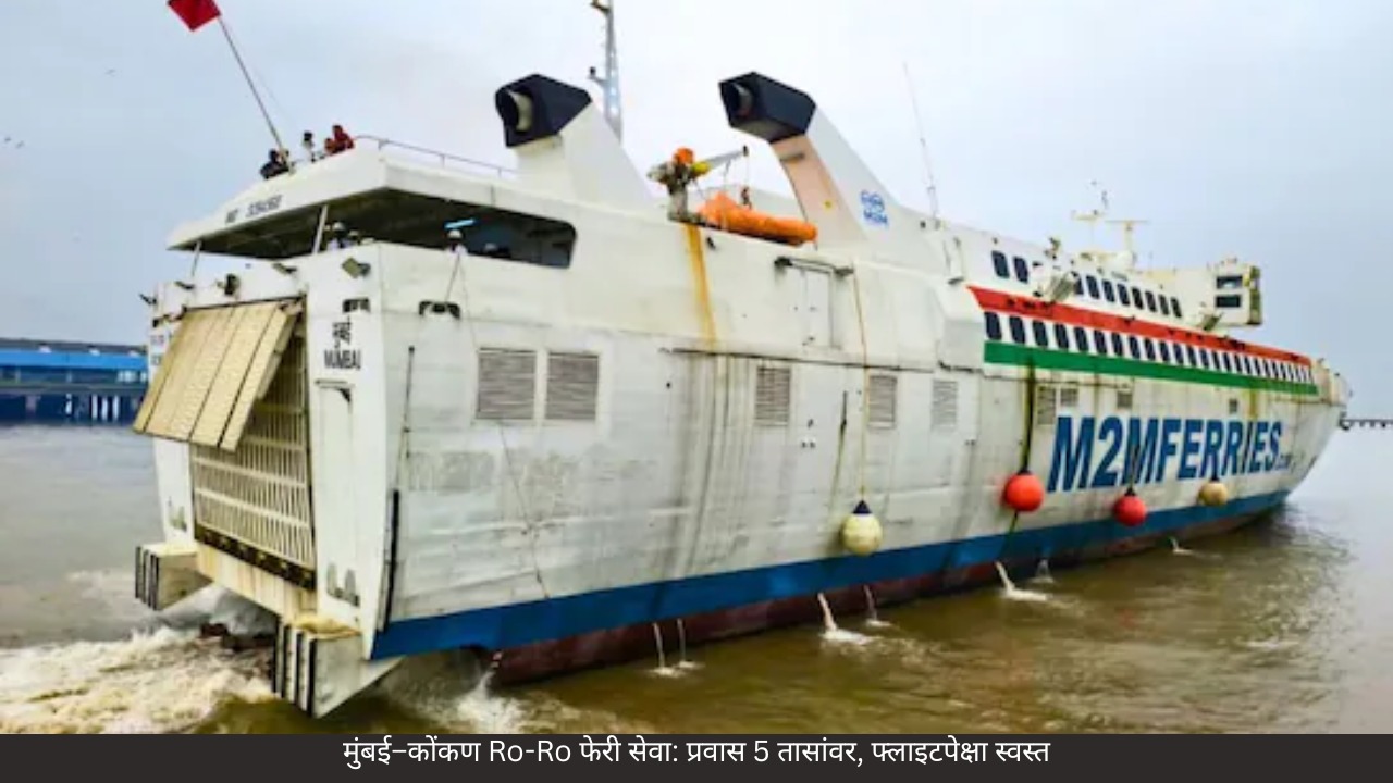 Ro-Ro फेरी सेवा — कोकण प्रवासात क्रांती