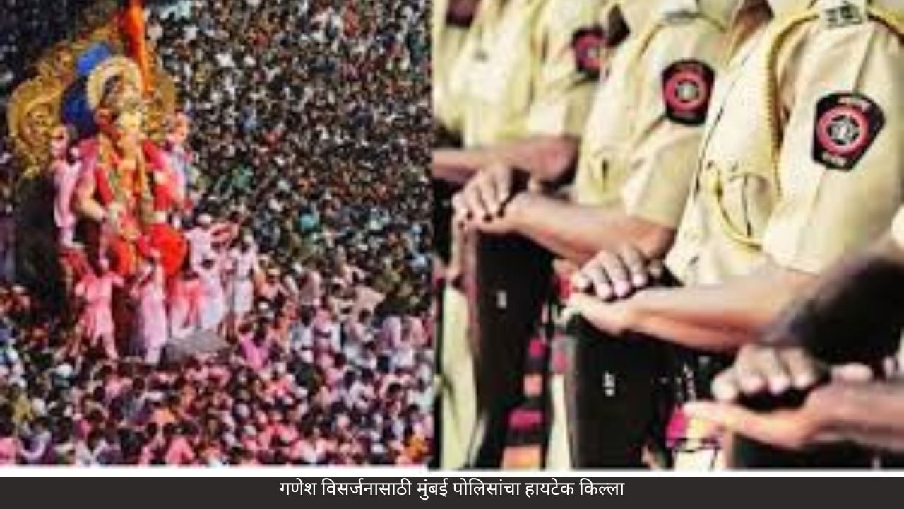 गणेश विसर्जनासाठी मुंबई पोलिसांचा हायटेक किल्ला