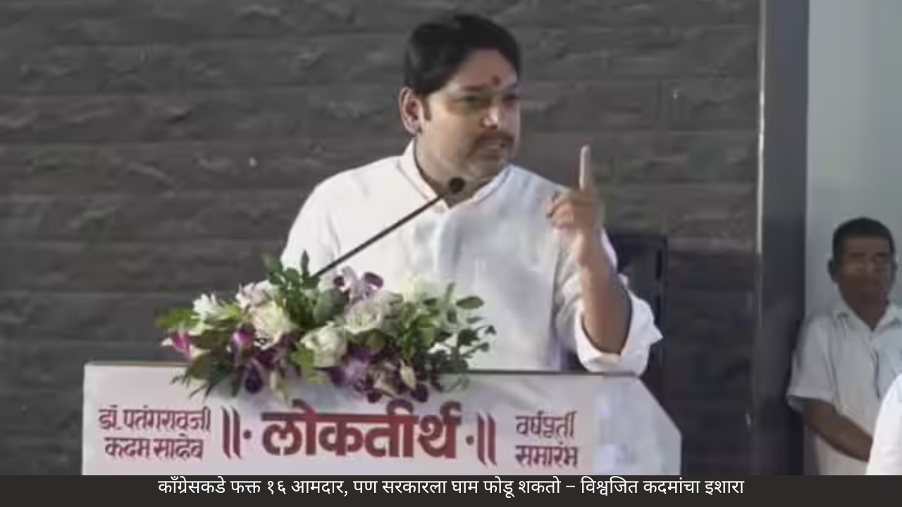 काँग्रेसकडे फक्त १६ आमदार, पण सरकारला घाम फोडू शकतो – विश्वजित कदमांचा इशारा