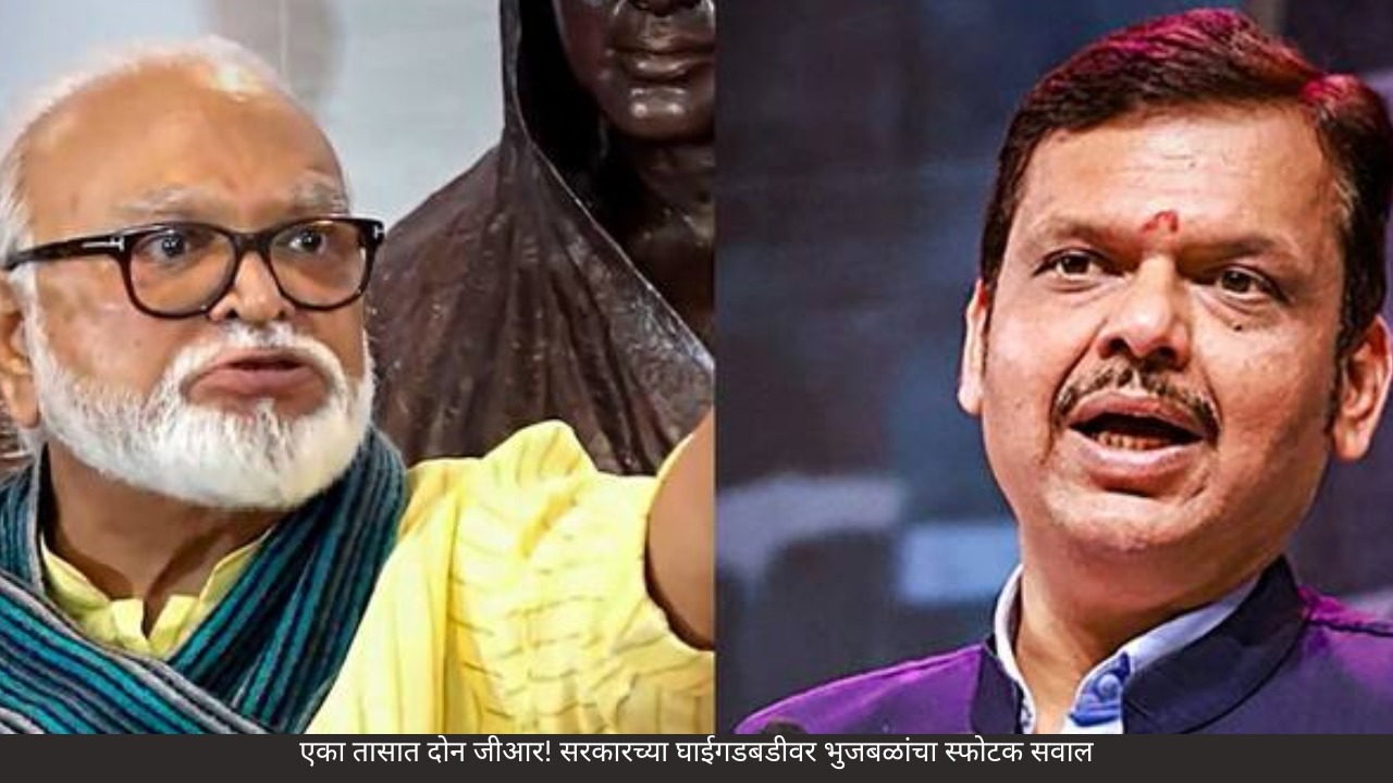 एका तासात दोन जीआर! सरकारच्या घाईगडबडीवर भुजबळांचा स्फोटक सवाल