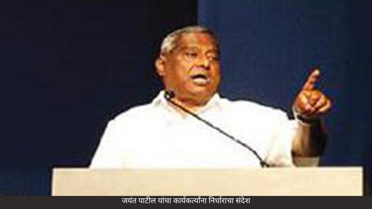 रायगड | जिल्हा परिषदेसाठी शेकाप सज्ज; जयंत पाटील यांचा कार्यकर्त्यांना निर्धाराचा संदेश