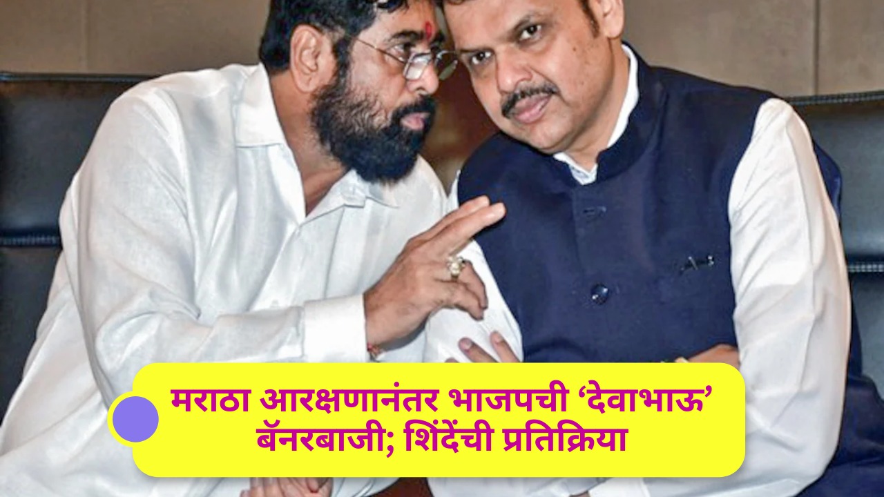 मराठा आरक्षणानंतर भाजपची ‘देवाभाऊ’ बॅनरबाजी; शिंदेंची प्रतिक्रियामुंबई-ठाण्यात फडणवीसांचे पोस्टर झळकले; “श्रेयवादाच्या लढाईत नाही” – मुख्यमंत्री