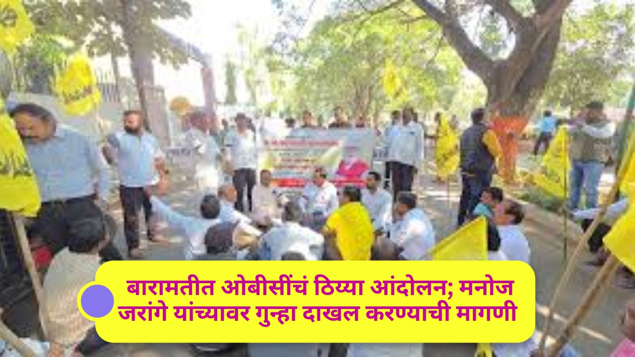 बारामतीत ओबीसींचं ठिय्या आंदोलन; मनोज जरांगे यांच्यावर गुन्हा दाखल करण्याची मागणी“फडणवीसांना पुरंदरमध्ये घेराव घालणार” – ओबीसी समाजाचा इशारा