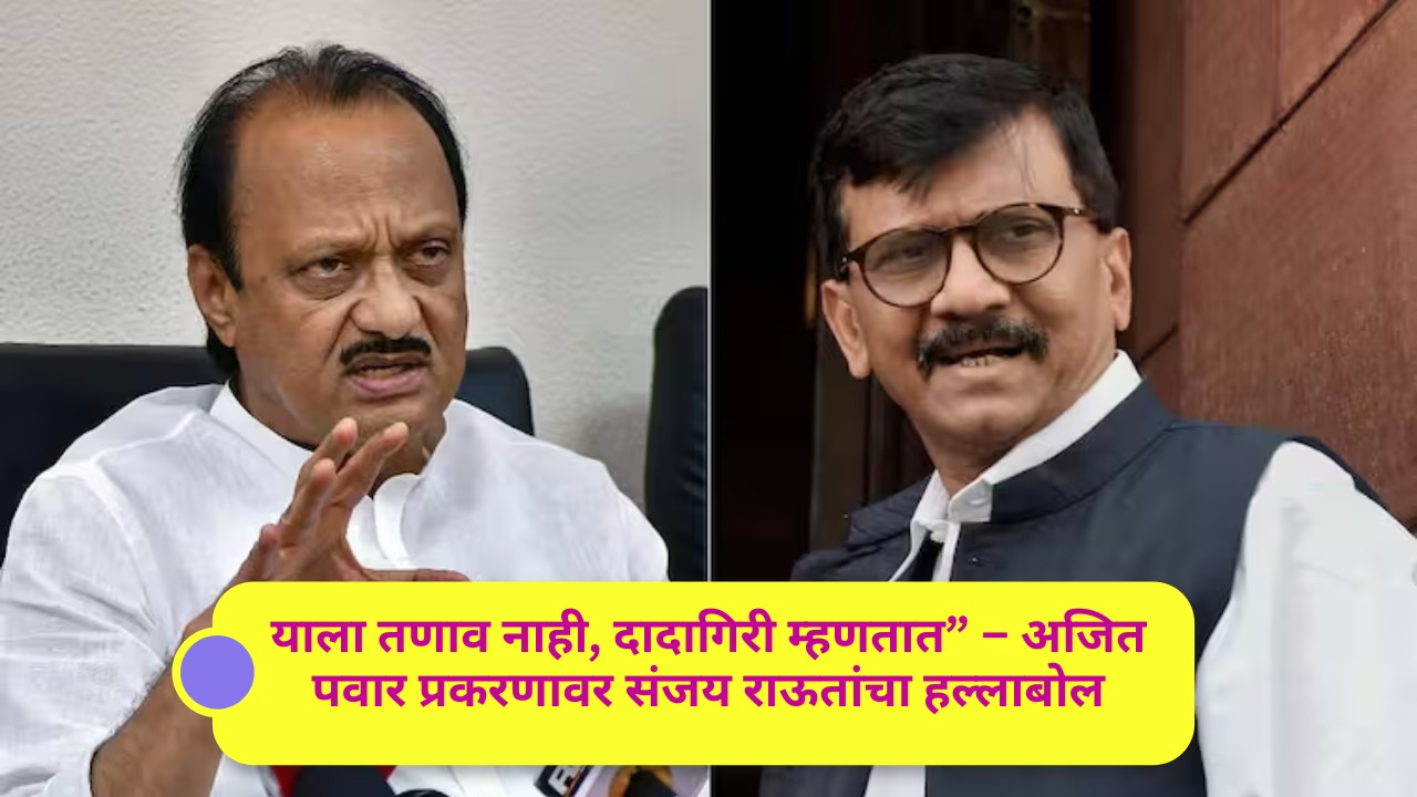 याला तणाव नाही, दादागिरी म्हणतात” – अजित पवार प्रकरणावर संजय राऊतांचा हल्लाबोलIPS अंजना कृष्णा प्रकरणावरून संजय राऊतांचे सरकारवर निशाणा – “90% मंत्रिमंडळ नैतिकतेवर टिकणार नाही”