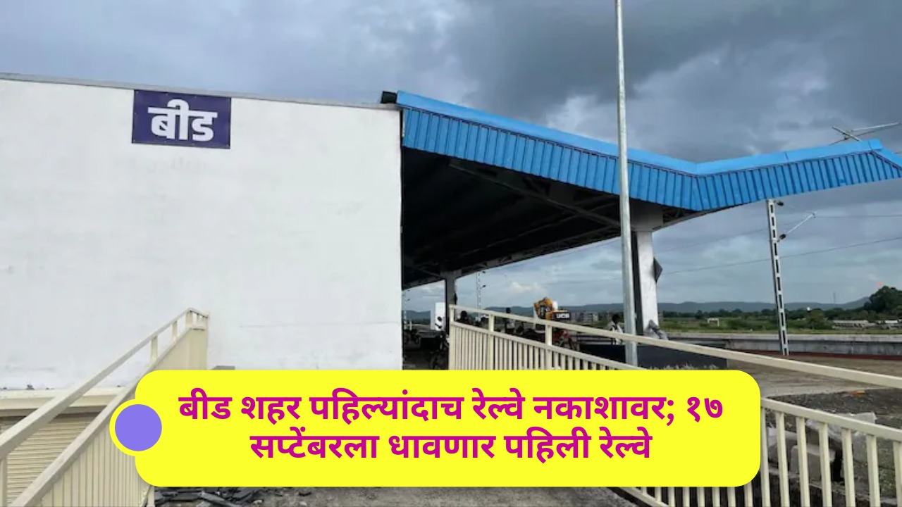 बीड शहर पहिल्यांदाच रेल्वे नकाशावर; १७ सप्टेंबरला धावणार पहिली रेल्वेमराठवाडा मुक्ती संग्राम दिनी ऐतिहासिक क्षण; उपमुख्यमंत्री अजित पवार करतील उद्घाटन