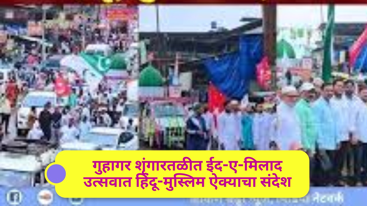 गुहागर शृंगारतळीत ईद-ए-मिलाद उत्सवात हिंदू-मुस्लिम ऐक्याचा संदेशसर्व धर्मीय नागरिकांचा उत्स्फूर्त सहभाग; सामाजिक सलोखा जपण्याचा निर्धार