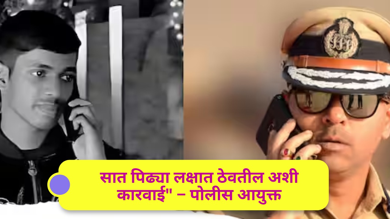 Pune Crime: आंदेकर–कोमकर टोळी संघर्षात आयुष कोमकरची हत्या; “सात पिढ्या लक्षात ठेवतील अशी कारवाई” – पोलीस आयुक्त