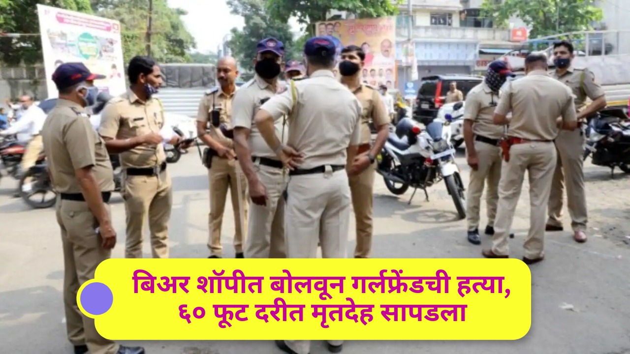 Ratnagiri Crime: बिअर शॉपीत बोलवून गर्लफ्रेंडची हत्या, ६० फूट दरीत मृतदेह सापडलातीन खून प्रकरणातील गूढ उलगडले; पोलिस तपास सुरु