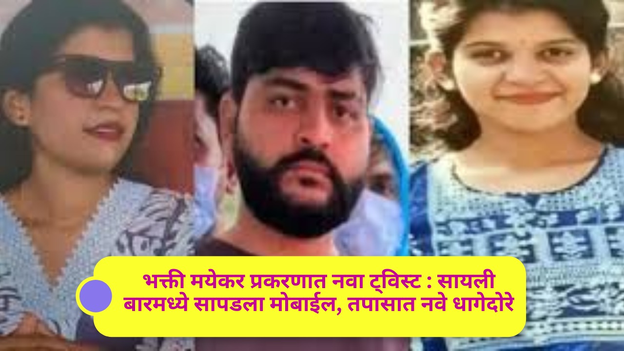 रत्नागिरी | भक्ती मयेकर प्रकरणात नवा ट्विस्ट : सायली बारमध्ये सापडला मोबाईल, तपासात नवे धागेदोरे