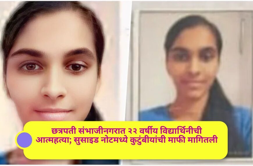 छत्रपती संभाजीनगरात २२ वर्षीय विद्यार्थिनीची आत्महत्या; सुसाइड नोटमध्ये कुटुंबीयांची माफी मागितली