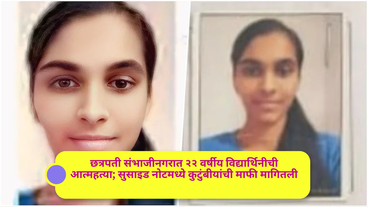छत्रपती संभाजीनगरात २२ वर्षीय विद्यार्थिनीची आत्महत्या; सुसाइड नोटमध्ये कुटुंबीयांची माफी मागितली