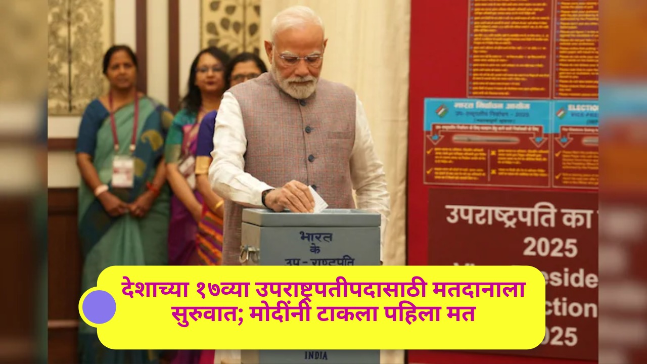 देशाच्या १७व्या उपराष्ट्रपतीपदासाठी मतदानाला सुरुवात; मोदींनी टाकला पहिला मत