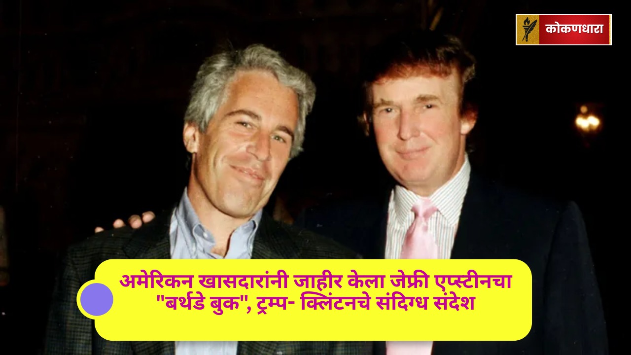 अमेरिकन खासदारांनी जाहीर केला जेफ्री एप्स्टीनचा “बर्थडे बुक”, ट्रम्प- क्लिंटनचे संदिग्ध संदेश