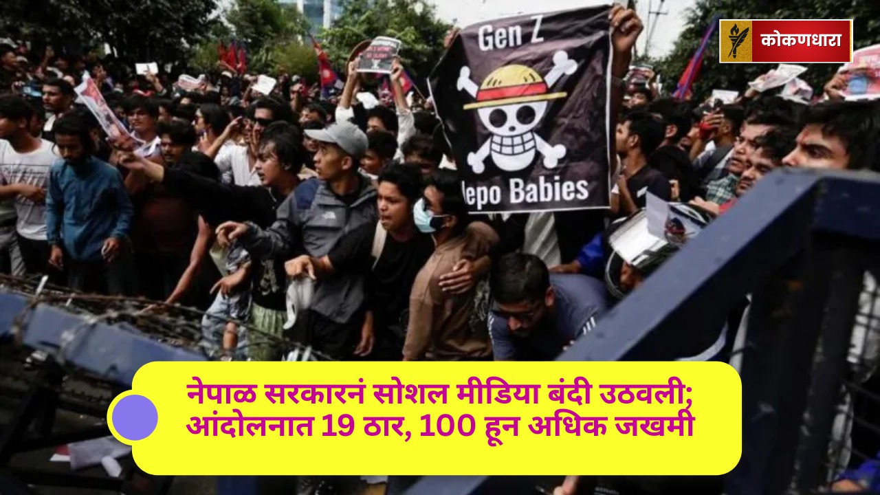 नेपाळ सरकारनं सोशल मीडिया बंदी उठवली; आंदोलनात 19 ठार, 100 हून अधिक जखमी
