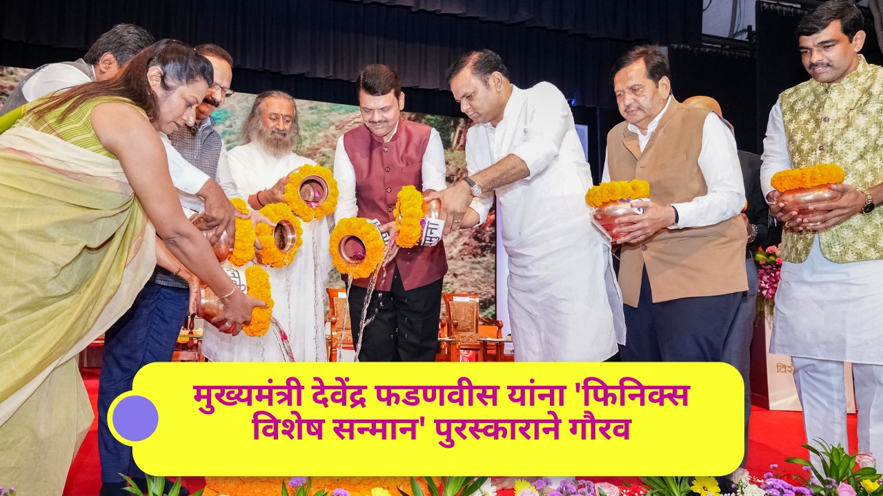 मुख्यमंत्री देवेंद्र फडणवीस यांना ‘फिनिक्स विशेष सन्मान’ पुरस्काराने गौरव